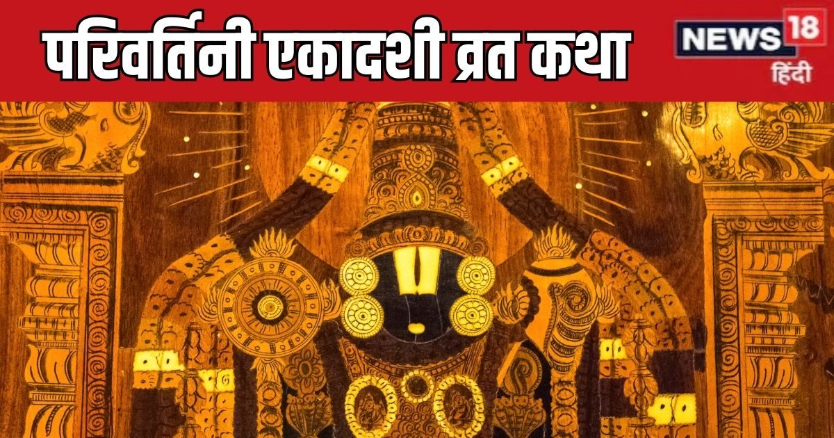 Parivartini Ekadashi 2025 Katha: रवि योग में परिवर्तिनी एकादशी, पूजा समय पढ़ें विष्णु भक्त बलि की कथा, मिलेगा अश्वमेध यज्ञ का फल