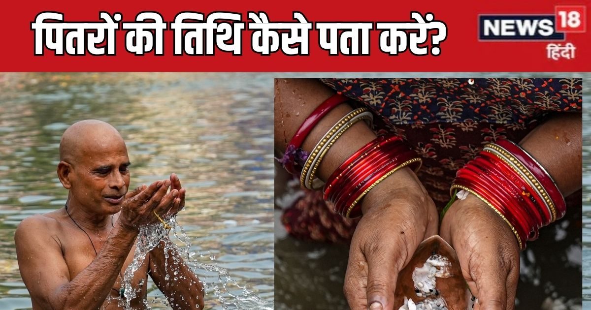 Pitru Paksha 2025: पितृ पक्ष में किस तिथि पर करना है अपने पितरों के लिए तर्पण-श्राद्ध? कैसे करें पता? यहां जानें सही तरीका