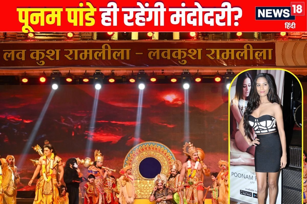 रामलीला में मंदोदरी का रोल पूनम पांडे पर मचे बवाल पर चेयरमैन का बड़ा बयान