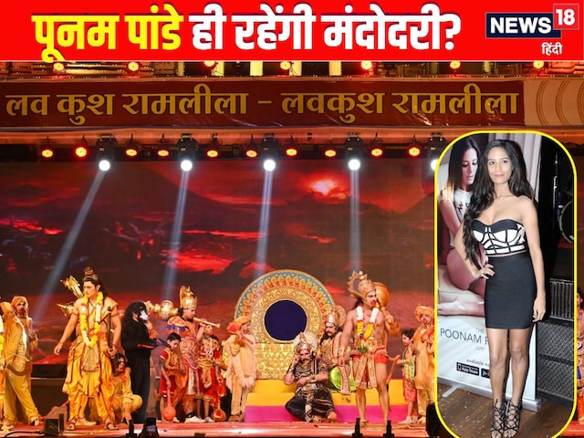 रामलीला में मंदोदरी का रोल... पूनम पांडे पर मचे बवाल पर चेयरमैन का बड़ा बयान रामलीला में मंदोदरी का रोल... पूनम पांडे पर मचे बवाल पर चेयरमैन का बड़ा बयान