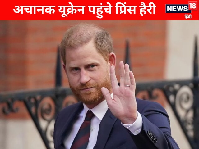 जंग के बीच अचानक यूक्रेन पहुंचे प्रिंस हैरी, बोले- युद्ध रोक नहीं सकते लेकिन..