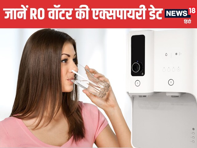 RO का पानी कितने दिनों बाद हो जाता है खराब? जानें महीनों तक रखा पानी कितना सेफ