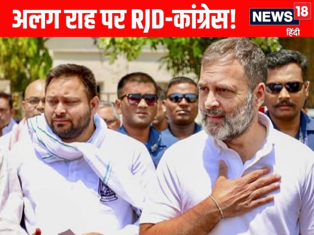 बिहार चुनाव से पहले RJD से अलग राह पर कांग्रेस, PM-CM को जेल वाले बिल पर खेला! बिहार चुनाव से पहले RJD से अलग राह पर कांग्रेस, PM-CM को जेल वाले बिल पर खेला!