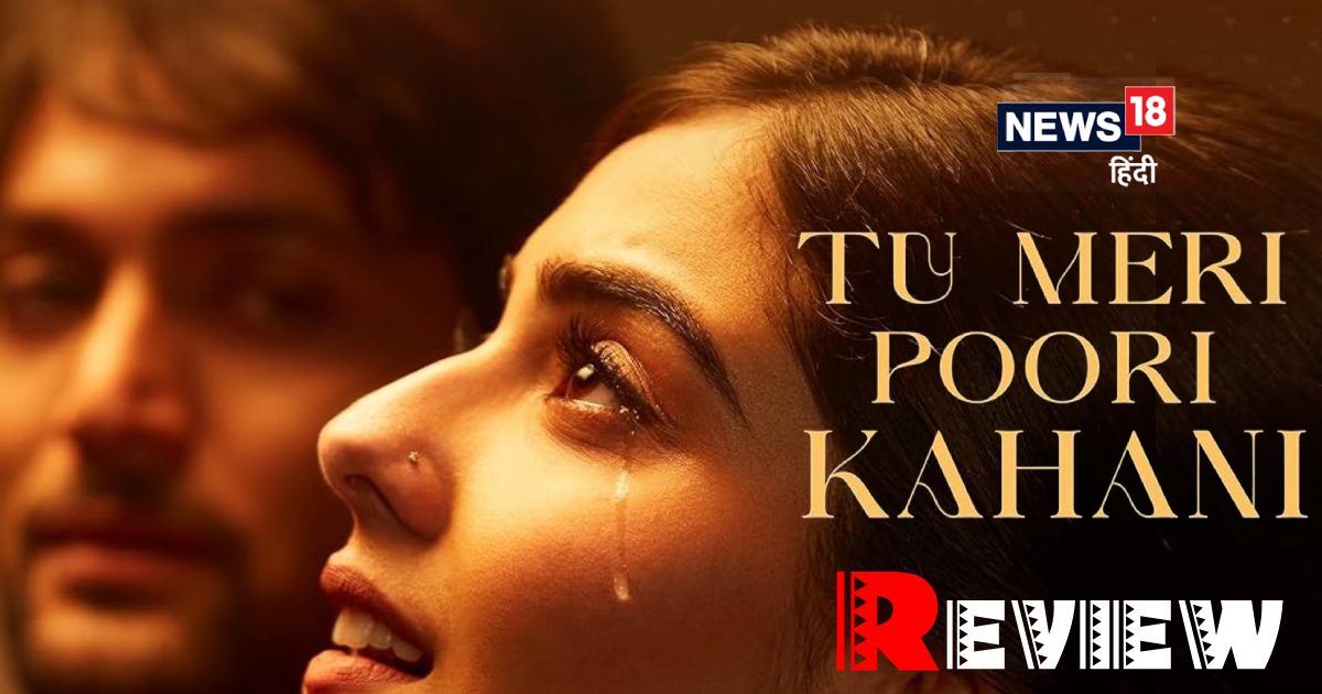 Tu Meri Poori Kahani Movie Review: दिल और दिमाग दोनों को छूने वाली महेश भट्ट की ‘तू मेरी पूरी कहानी’