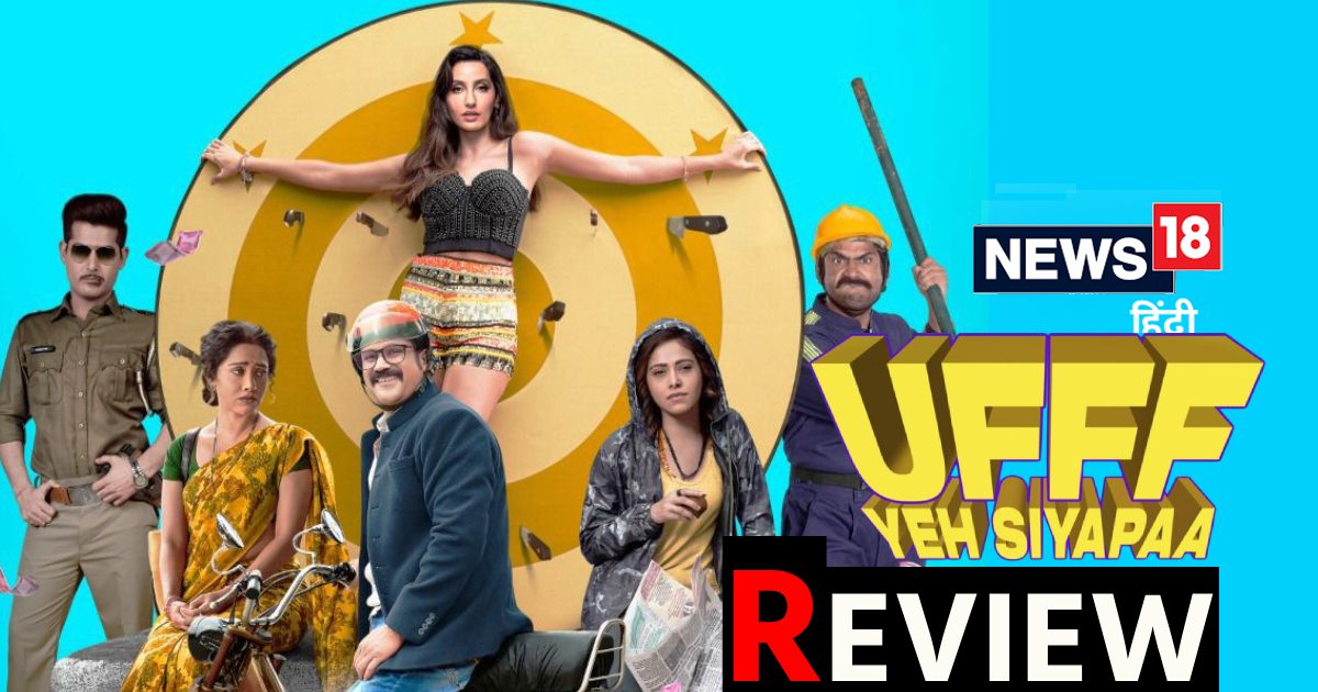 Ufff Yeh Siyapaa Review: पुराने पैटर्न को नए अंदाज के साथ जीवित करती है ‘उफ्फ ये सियापा’