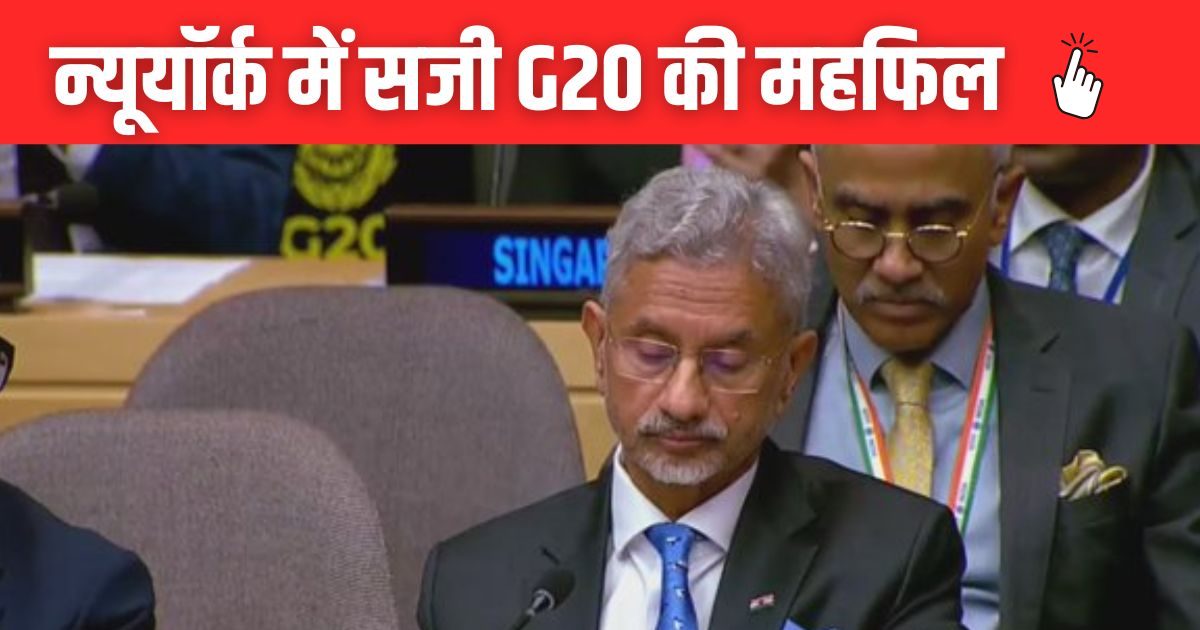 S Jaishankar Speech G20 Foreign Ministers Meeting UNGA | Jaishankar ...