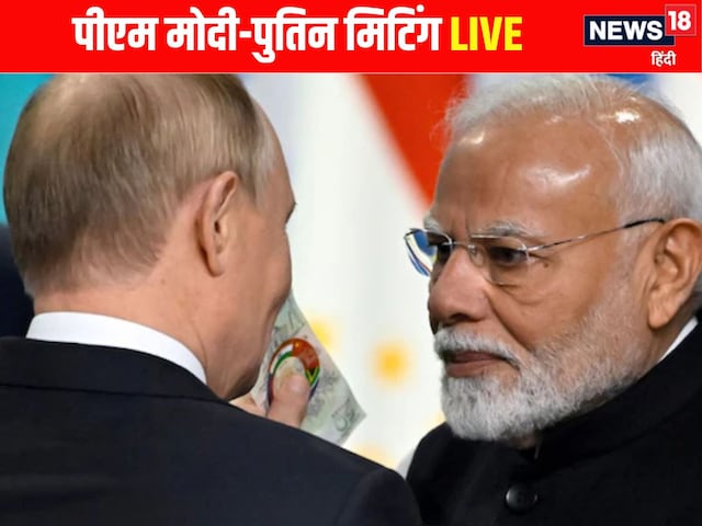 कुछ देर में शुरू होगी SCO की बैठक, फिर होगी मोदी-पुतिन की मीटिंग कुछ देर में शुरू होगी SCO की बैठक, फिर होगी मोदी-पुतिन की मीटिंग