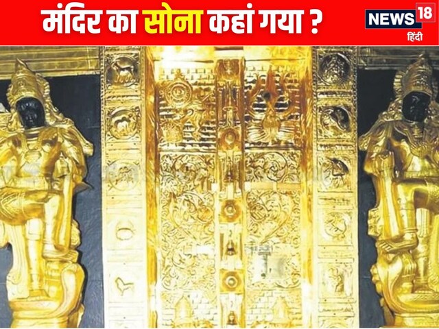 सबरीमला मंदिर से करोड़ों का सोना गायब, आखिर कैसे हुई लूट?