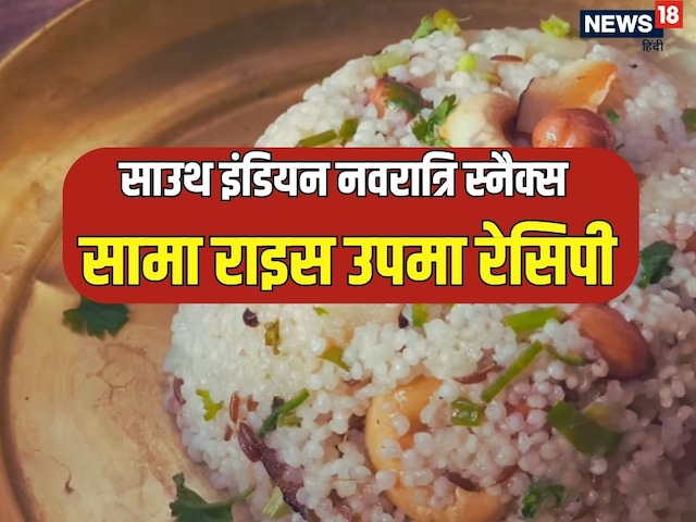Sama Rice Upma:  नवरात्रि में बनाएं साउथ इंडियन सामा राइस उपमा, 10 मिनट में