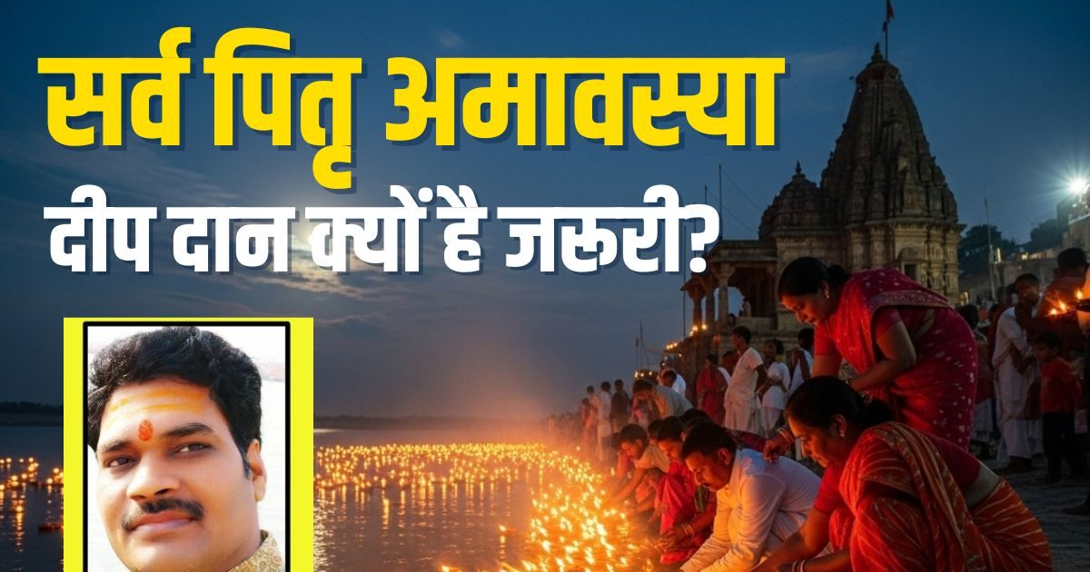 Sarva Pitru Amavasya 2025 Deep Daan: सर्व पितृ अमावस्या पर पितरों के लिए दीप दान क्यों है जरूरी? पंडित जी से जानें विधि, पितृ विसर्जन का महत्व