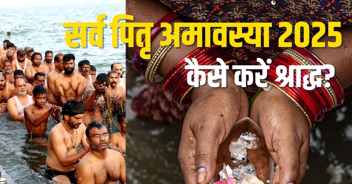 Sarva Pitru Amavasya 2025 Shraddha Vidhi: सर्वार्थ सिद्धि योग में सर्व पितृ अमावस्या कल, कैसे करें श्राद्ध, जानें विधि, मुहूर्त