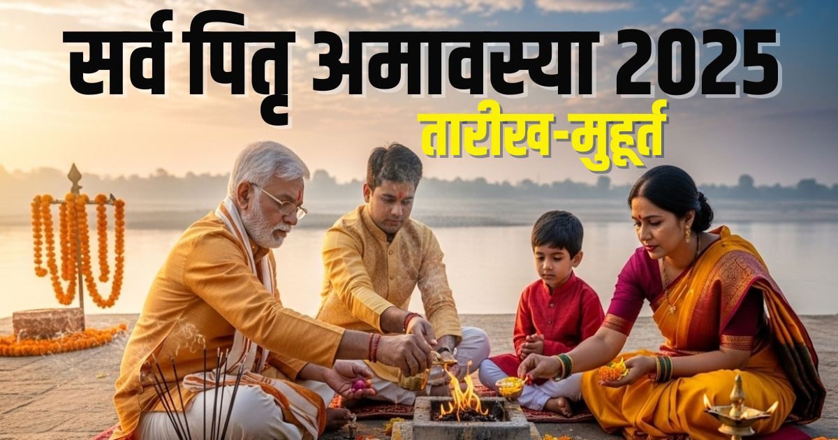 Sarva Pitru Amavasya 2025 Date: सर्व पितृ अमावस्या कब है? बन रहे 3 शुभ योग, जानें तारीख, श्राद्ध का कुतुप मुहूर्त, महत्व