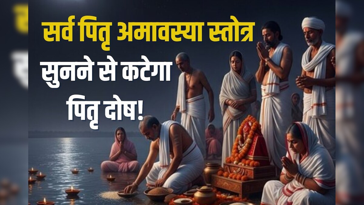 Sarva Pitru Amavasya Mantra: 21 सितंबर को सुनें सर्व पितृ अमावस्या स्तोत्र, पितृ दोष से पाएं मुक्ति, पितरों का मिलेगा आशीर्वाद