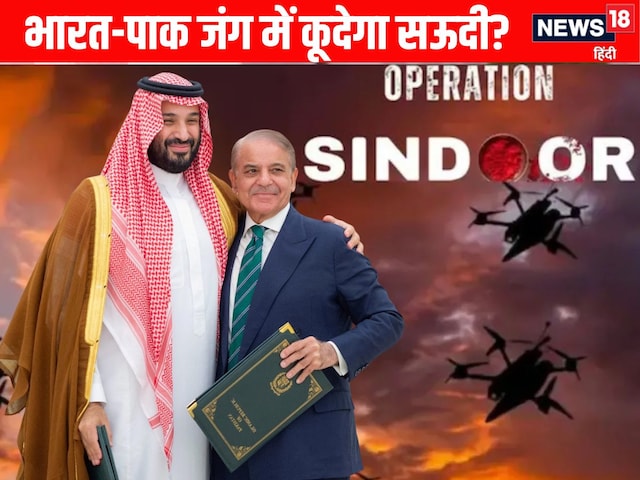 भारत-पाक में हुई जंग तो सऊदी अरब भी कूदेगा? शहबाज-सलमान में डील का क्या मतलब?