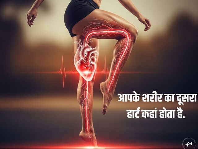 क्या आपको पता है आपके पास है दो हार्ट, एक कमजोर हुआ तो दूसरे पर भी असर