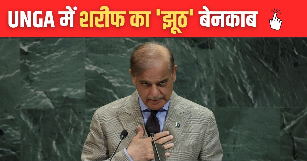 'बेबुनियाद और भ्रामक', भारत ने सबूतों के साथ खारिज किया UNGA में शहबाज का बयान