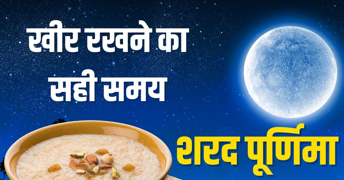 Sharad Purnima 2025 Kab Hai: शरद पूर्णिमा कब है? जानें चांदनी रात में खीर रखने का समय, तारीख, मुहूर्त और महत्व