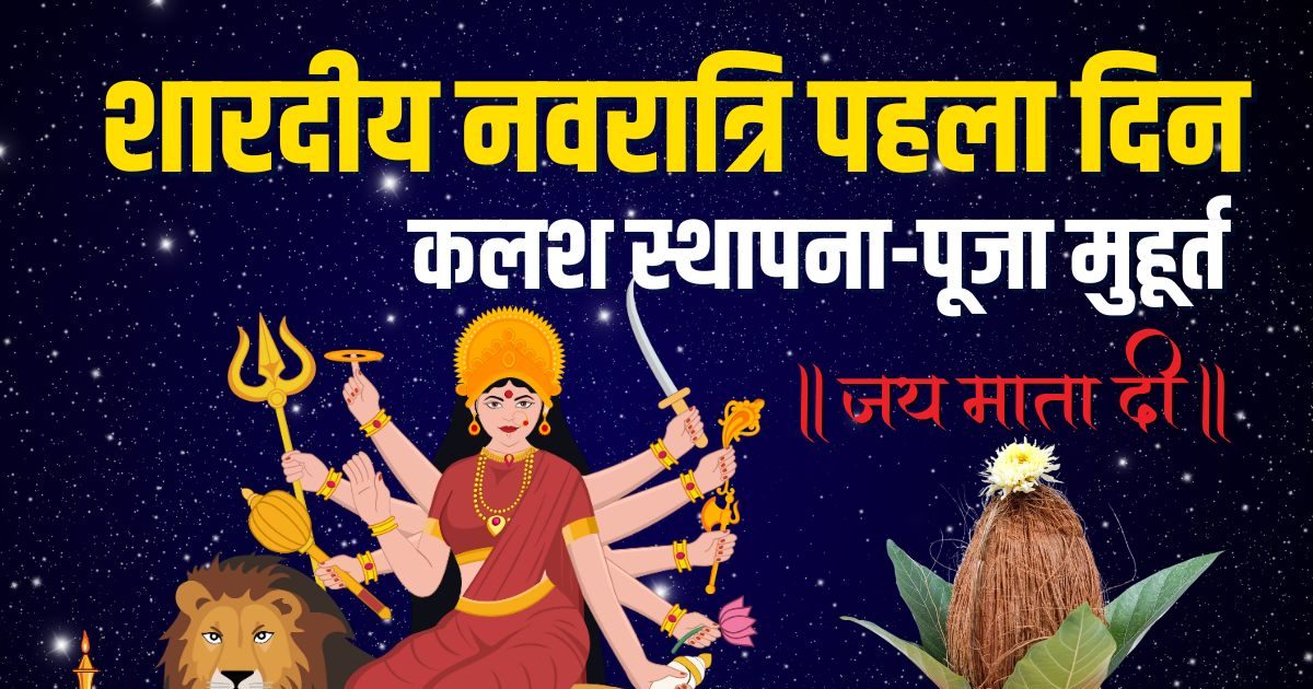 Shardiya Navratri 2025 Day 1 Muhurat: शारदीय नवरात्रि का पहला दिन आज, कलश स्थापना, मां शैलपुत्री पूजा, देखें दिनभर के शुभ मुहूर्त