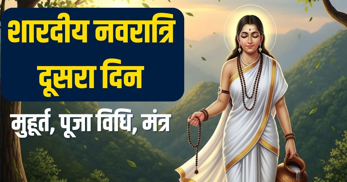 Shardiya Navratri 2025 Day 2 Live: ब्रह्म योग में हो रही मां ब्रह्मचारिणी की पूजा, दोपहर से लगेगा द्विपुष्कर योग, जानें मुहूर्त, मंत्र