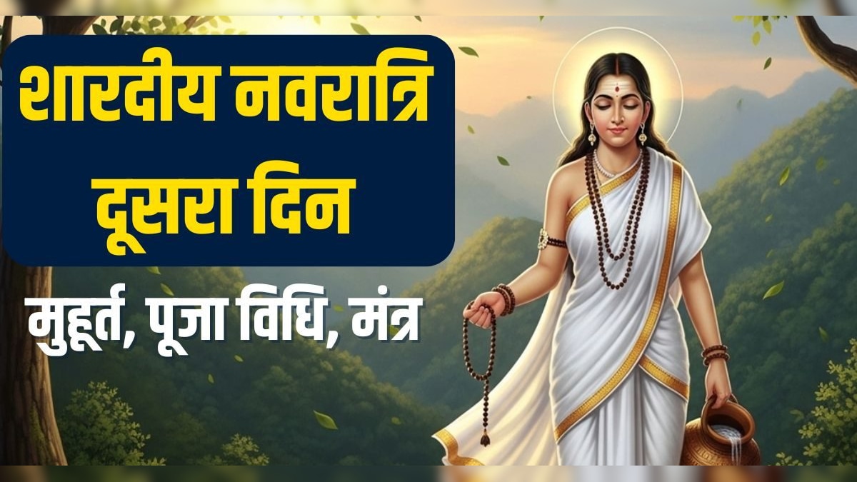 ब्रह्म योग में हो रही मां ब्रह्मचारिणी की पूजा, जानें विधि, मुहूर्त, मंत्र | – News in Hindi – हिंदी न्यूज़, समाचार, लेटेस्ट-ब्रेकिंग न्यूज़ इन हिंदी