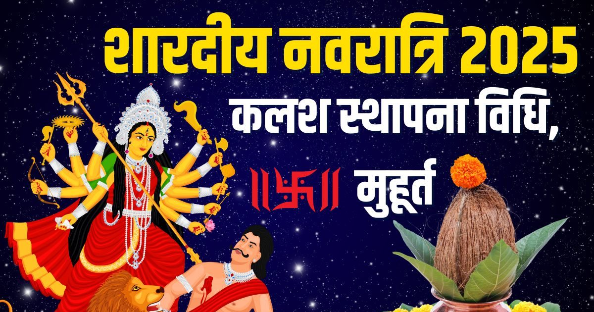 Shardiya Navratri Kalash Sthapana: 22 सितंबर से शारदीय नवरात्रि, जानें कलश स्थापना विधि, सामग्री, मुहूर्त और महत्व