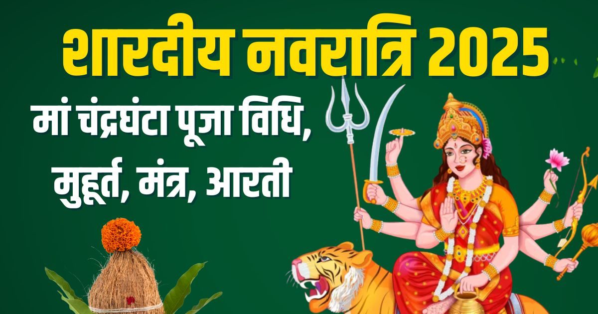 Shardiya Navratri 2025 Day 3 Live: नवरात्रि का तीसरा दिन आज, इंद्र योग में मां चंद्रघंटा की पूजा, जानें दिन के मुहूर्त, मंत्र सबकुछ