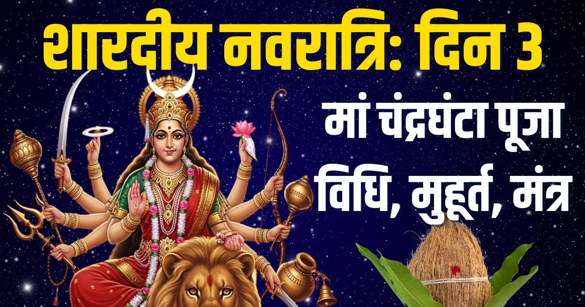 Shardiya navratri 2025 Day 3: 2 शुभ योग में नवरात्रि का तीसरा दिन आज, जानें मां चंद्रघंटा पूजा विधि, मुहूर्त, मंत्र, आरती