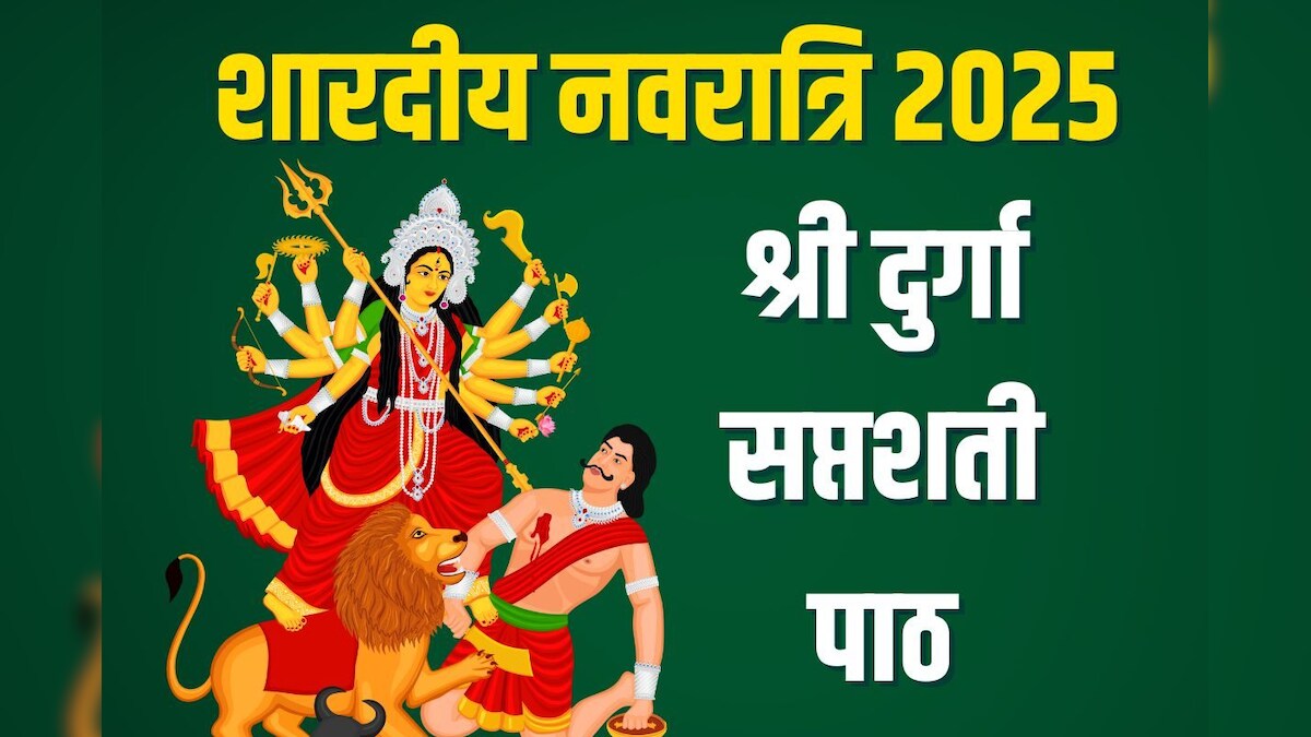 Shree Durga Saptshati: शारदीय नवरात्रि में सुनें श्री दुर्गा सप्तशती पाठ, नवदुर्गा का मिलेगा आशीर्वाद, सब संकट होंगे दूर