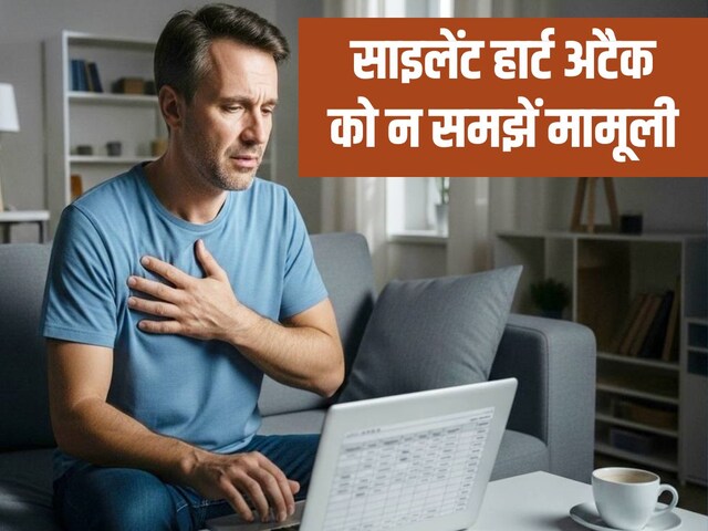 क्या आपने साइलेंट हार्ट अटैक के बारे में सुना है? हार्ट बर्न हो सकता हार्ट अटै