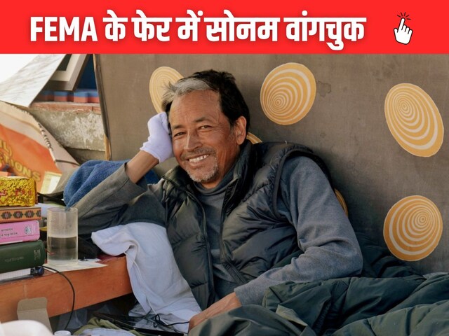 लाखों का लेन-देन पर हिसाब ठीक नहीं, क्या है FEMA जिसके लपेटे में सोनम वांगचुक?