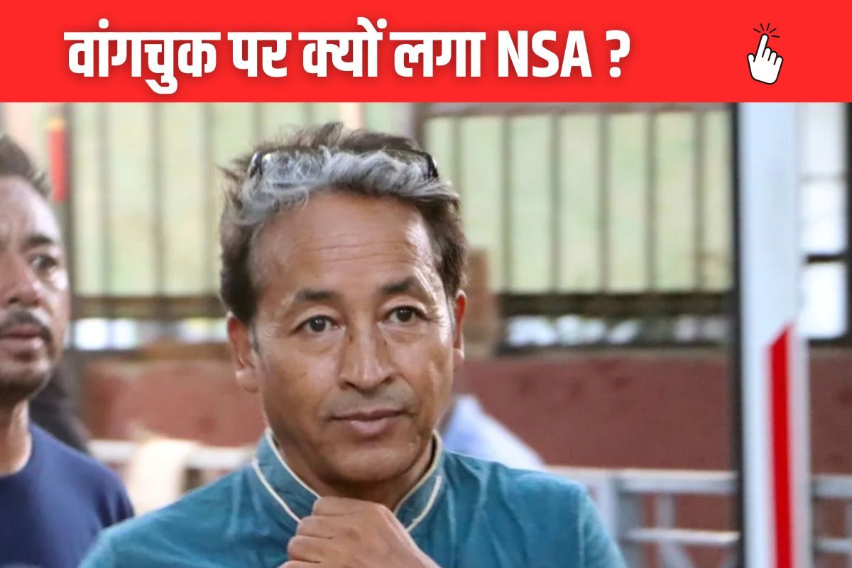 सोनम वांगचुक की NSA के तहत गिरफ्तारी क्यों जरूरी थी पढ़ें इनसाइड स्टोरी