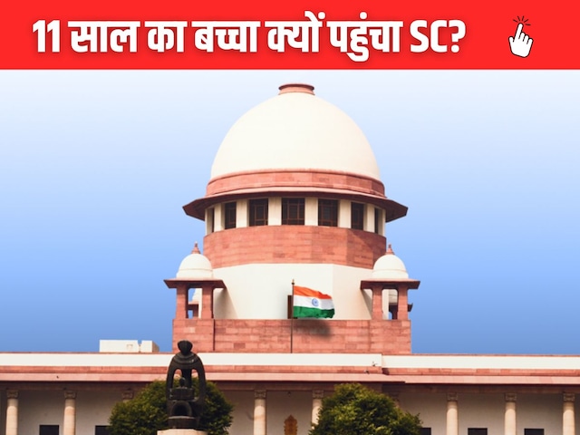 'CM SHRI स्कूलों की एंट्रेंस टेस्ट पॉलिसी गैरकानूनी' 11 साल का बच्चा पहुंचा SC