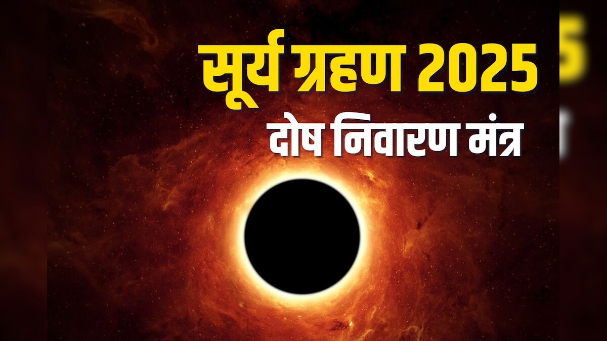 Surya Grahan 2025 Mantra: सूर्य ग्रहण के दोष निवारण के लिए सुनें यह प्रभावशाली मंत्र, दूर होंगे सारे कष्ट