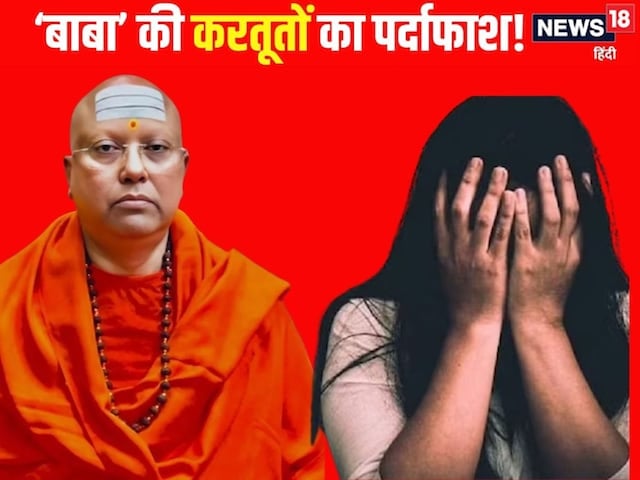 कैमरे से टकटकी लगाकर देखता रहता था बाबा... चैतन्यानंद की पीड़िता ने खोली पोल कैमरे से टकटकी लगाकर देखता रहता था बाबा... चैतन्यानंद की पीड़िता ने खोली पोल