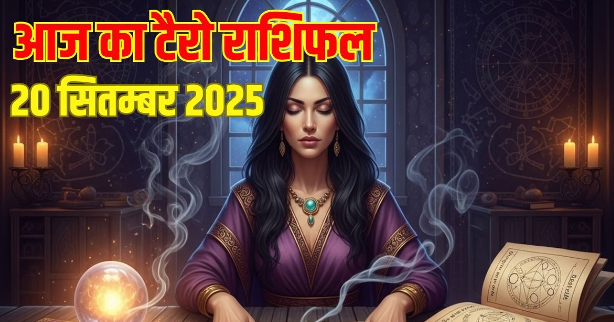 Aaj Ka Tarot Rashifal: इन 4 राशियों के लिए दिन भाग्यशाली, शनिदेव की कृपा से जीवन से नेगेटिविटी होगी दूर, मीन को प्रगति, पढ़ें टैरो राशिफल