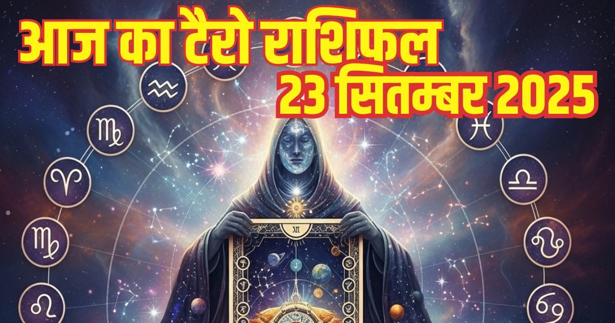 Aaj Ka Tarot Rashifal: इन 5 राशि वालों के जीवन में मचेगा उथल-पुथल, उम्मीदों पर फिरेगा पानी, इन जातकों का भाग्य जमकर देगा साथ, पढ़ें टैरो राशिफल