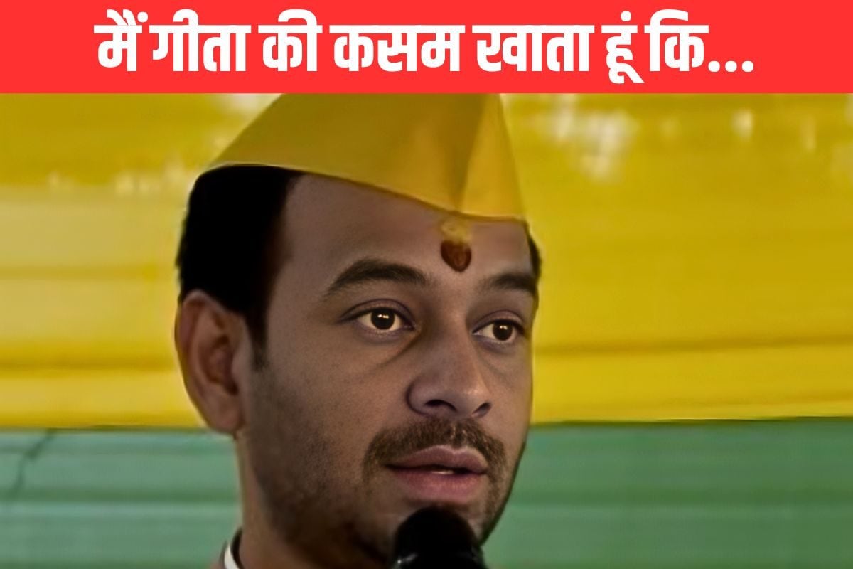 भगवान कृष्ण और गीता की कसम खाकर तेज प्रताप ने कौन सी भीष्म प्रतिज्ञा कर ली