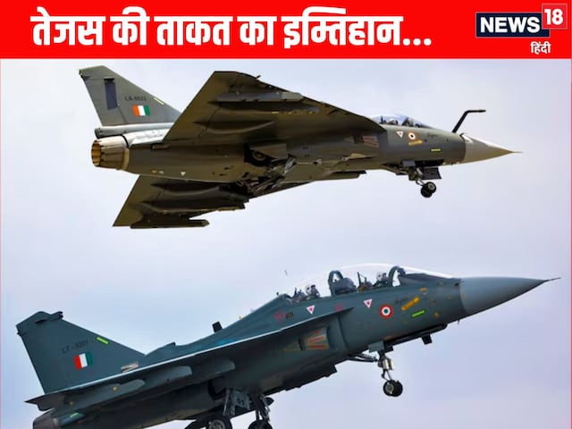 न राफेल, न सुखोई, न F-35... बदल गई तेजस की जान, बस अब आखिरी परीक्षा न राफेल, न सुखोई, न F-35... बदल गई तेजस की जान, बस अब आखिरी परीक्षा