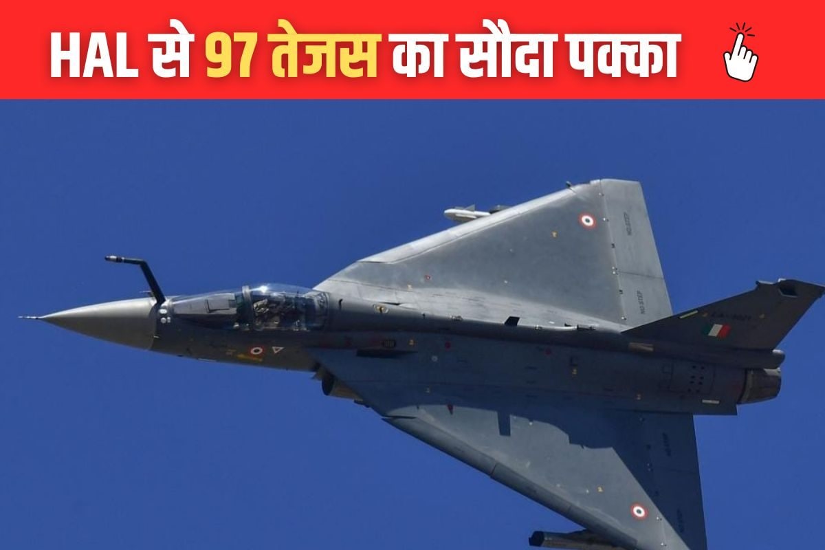 दुश्मनों को थर्रा देगा ‘तेजस’ का तूफान! ₹62370 करोड़ में 97 जेट्स की डील डन