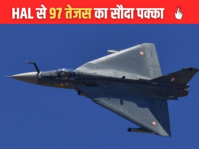 दुश्मनों को थर्रा देगा ‘तेजस’ का तूफान! ₹62370 करोड़ में 97 जेट्स की डील डन