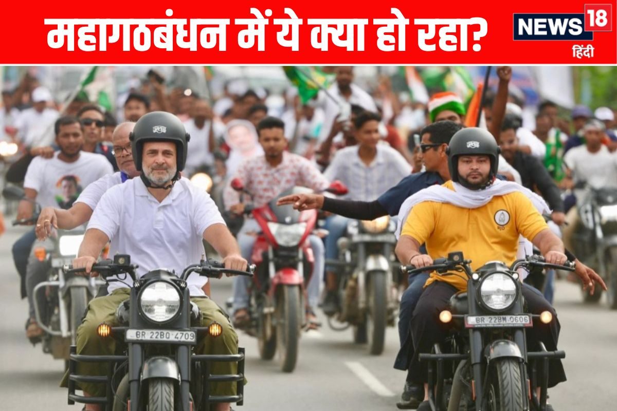 महागठबंधन में महाभारत? राहुल ने सबको लिया साथ पर तेजस्वी क्यों कन्नी काट रहे?