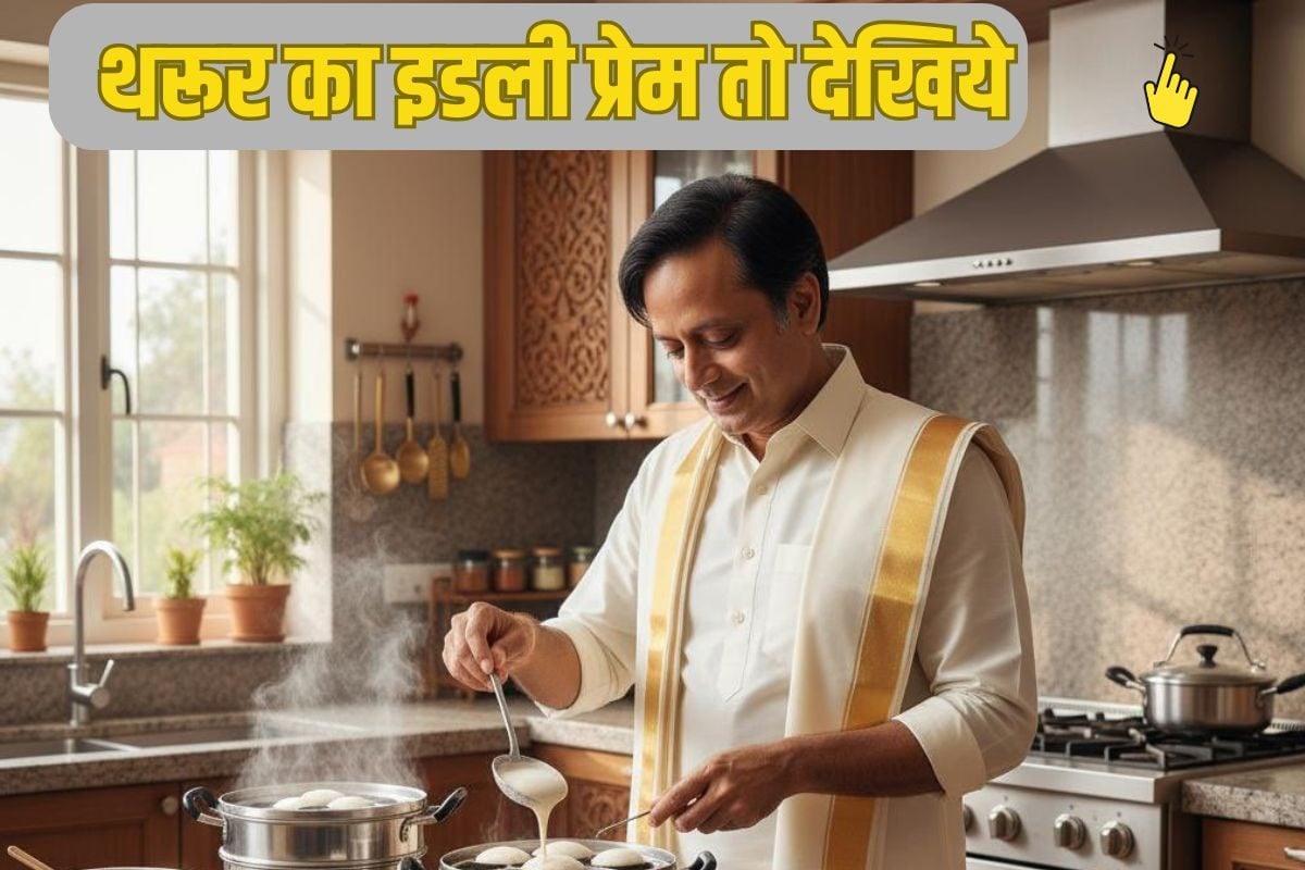 इडली को बेकार कहने पर भड़के शशि थरूर सचिन की सेंचुरी जैसा बताया