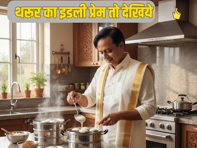 इडली को बेकार कहने पर भड़के शशि थरूर, सचिन की सेंचुरी जैसा बताया