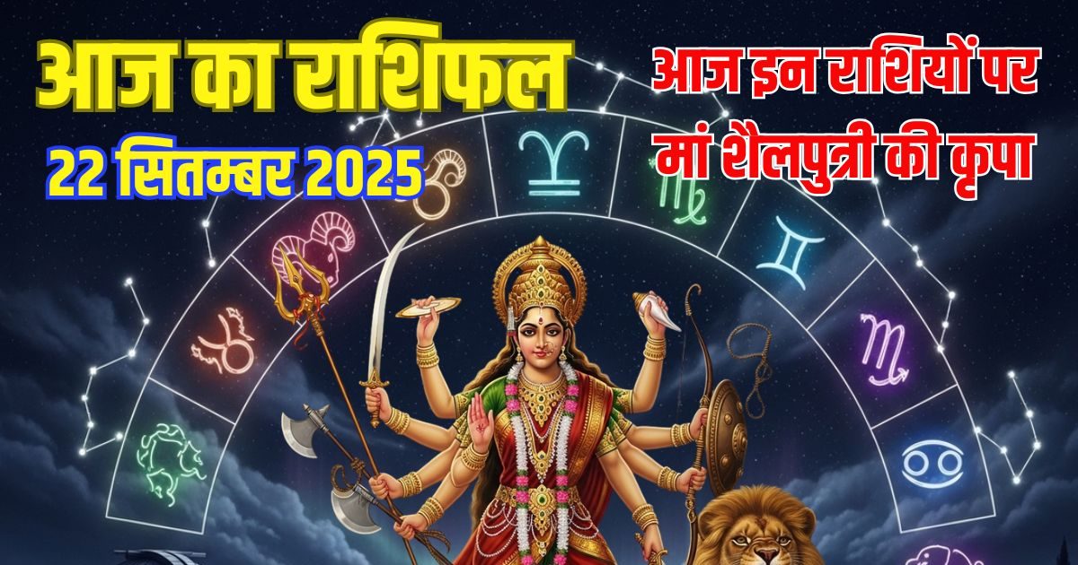 Aaj Ka Rashifal 22 September 2025: इन 5 राशियों को आज शारदीय नवरात्रि पर मिलेगा मां शैलपुत्री का आशीर्वाद, पूरे होंगे कार्य, पढ़ें राशिफल