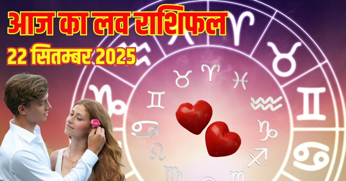 Aaj Ka Love Rashifal: इन 2 मूलांक वालों की लव लाइफ में आएगा नया मोड़, इन जातकों की आपसी केमिस्ट्री होगी बेहतर, पढ़ें अपना लव राशिफल