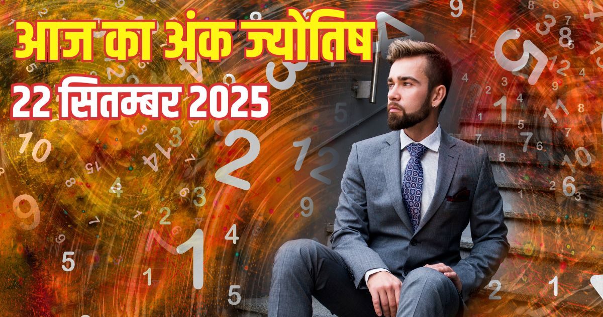 Ank Jyotish 22 September 2025: इन 4 मूलांक वालों की होगी पदोन्नति, ये जातक गुस्से पर रखें काबू, बनते काम बिगड़ेंगे, पढ़ें अंक ज्योतिष