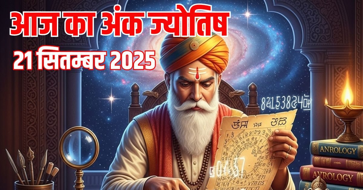 Ank Jyotish 21 September 2025: अंक 1 की बढ़ेगी आय, इन जातकों को झेलनी पड़ेंगी आर्थिक चुनौतियां, पढ़ें आज का अंक ज्योतिष