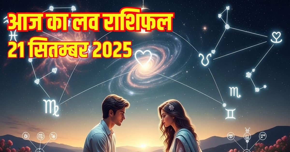 Aaj Ka Love Rashifal: इन 3 राशियों की दोस्ती प्यार में बदलेगी, आज लॉन्ग डिस्टेंस रिलेशनशिप वालों को मिलेगा सरप्राइज, पढ़ें लव राशिफल