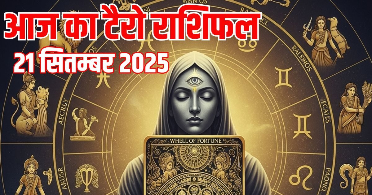 Aaj Ka Tarot Rashifal: इन 3 राशिफल वालों को बरतना होगा संयम वरना सूर्य ग्रहण में होगा भारी नुकसान, इनकी होगी तरक्की, पढ़ें टैरो राशिफल