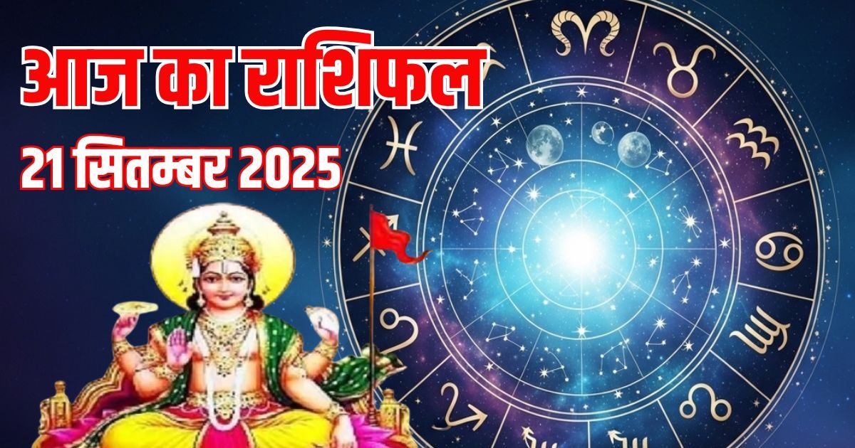 Aaj Ka Rashifal 21 September 2025: आज लगेगा सूर्य ग्रहण, ये 4 राशि वाले रहें सावधान, इन जातकों पर सूरज देव होंगे मेहरबान, पढ़ें अपना राशिफल